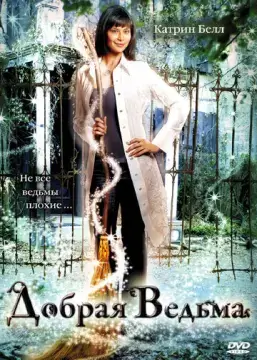  Добрая ведьма 