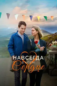  Навсегда в моём сердце 